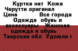 Куртка нат. Кожа Черутти оригинал 48-50 › Цена ­ 7 000 - Все города Одежда, обувь и аксессуары » Женская одежда и обувь   . Тверская обл.,Удомля г.